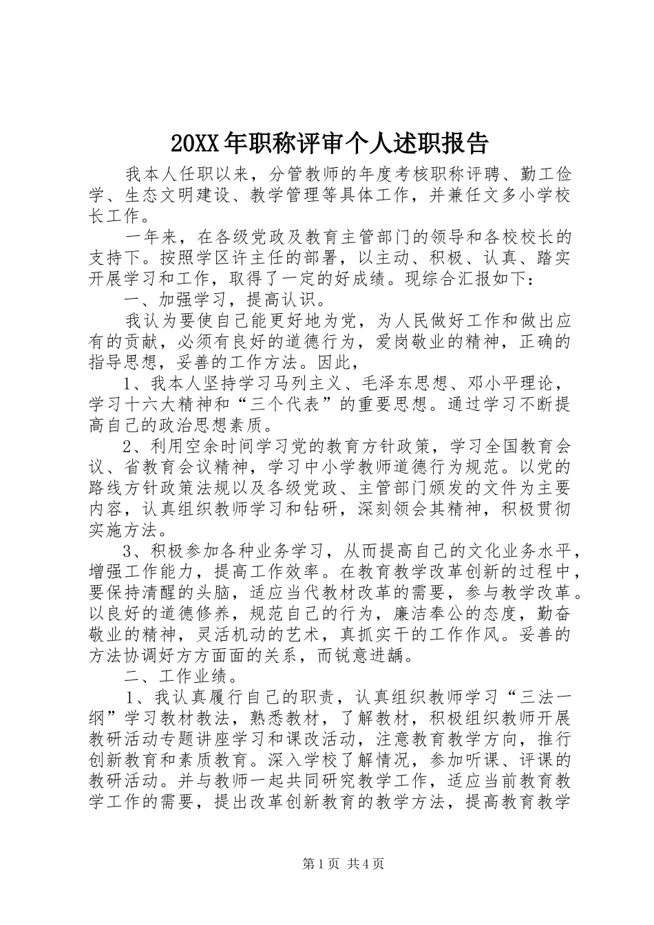 20XX年职称评审个人述职报告_第1页