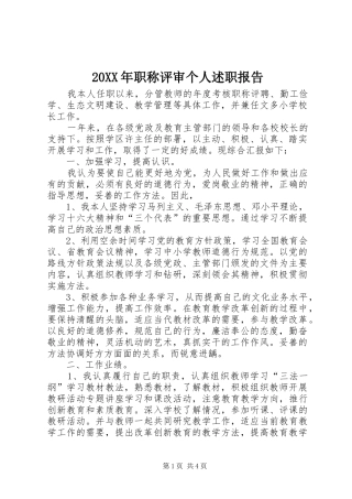 20XX年职称评审个人述职报告