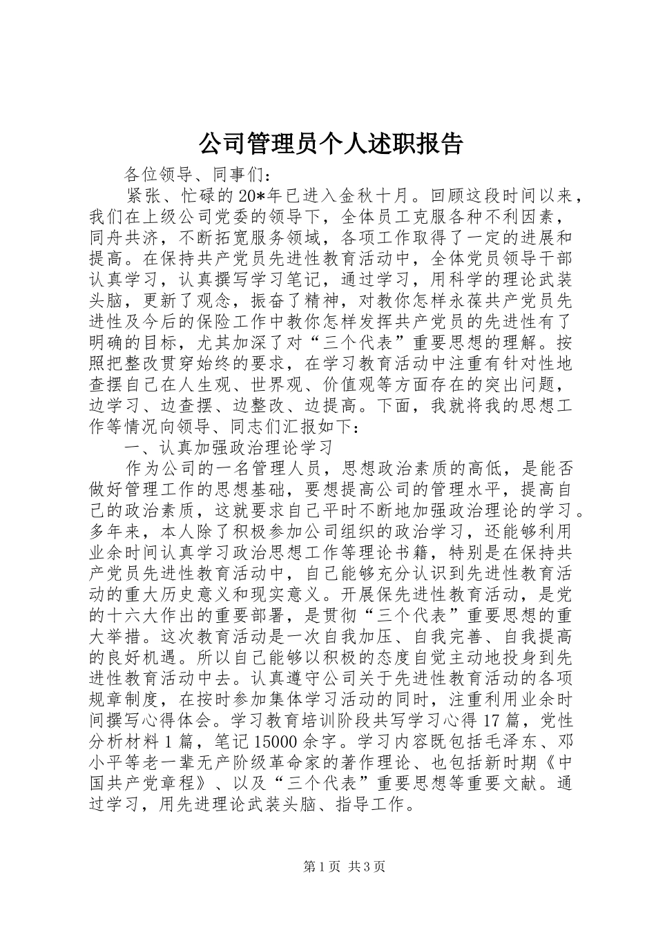 公司管理员个人述职报告_第1页