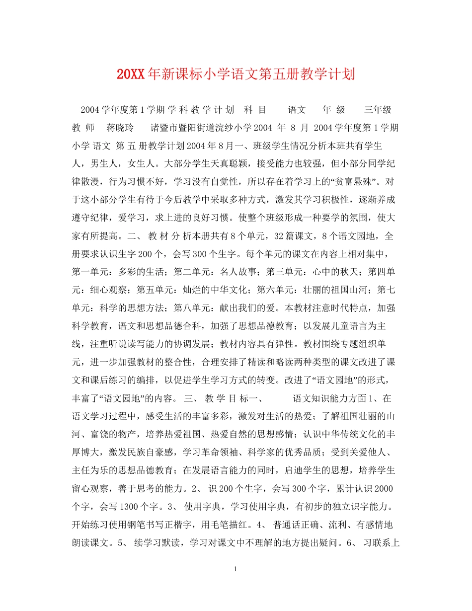 新课标小学语文第五册教学计划_第1页