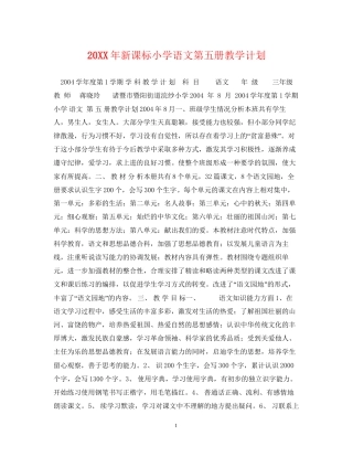 新课标小学语文第五册教学计划