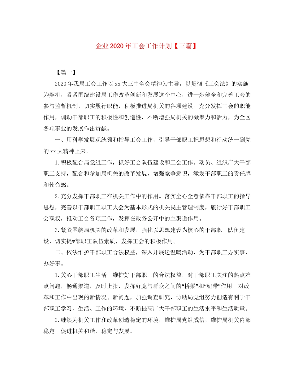 企业年工会工作计划【三篇】_第1页