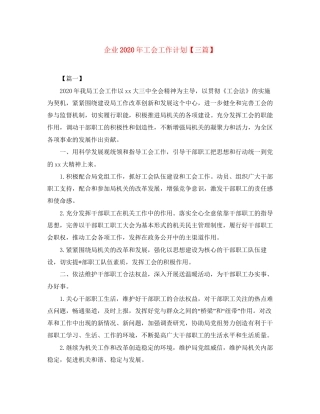 企业年工会工作计划【三篇】