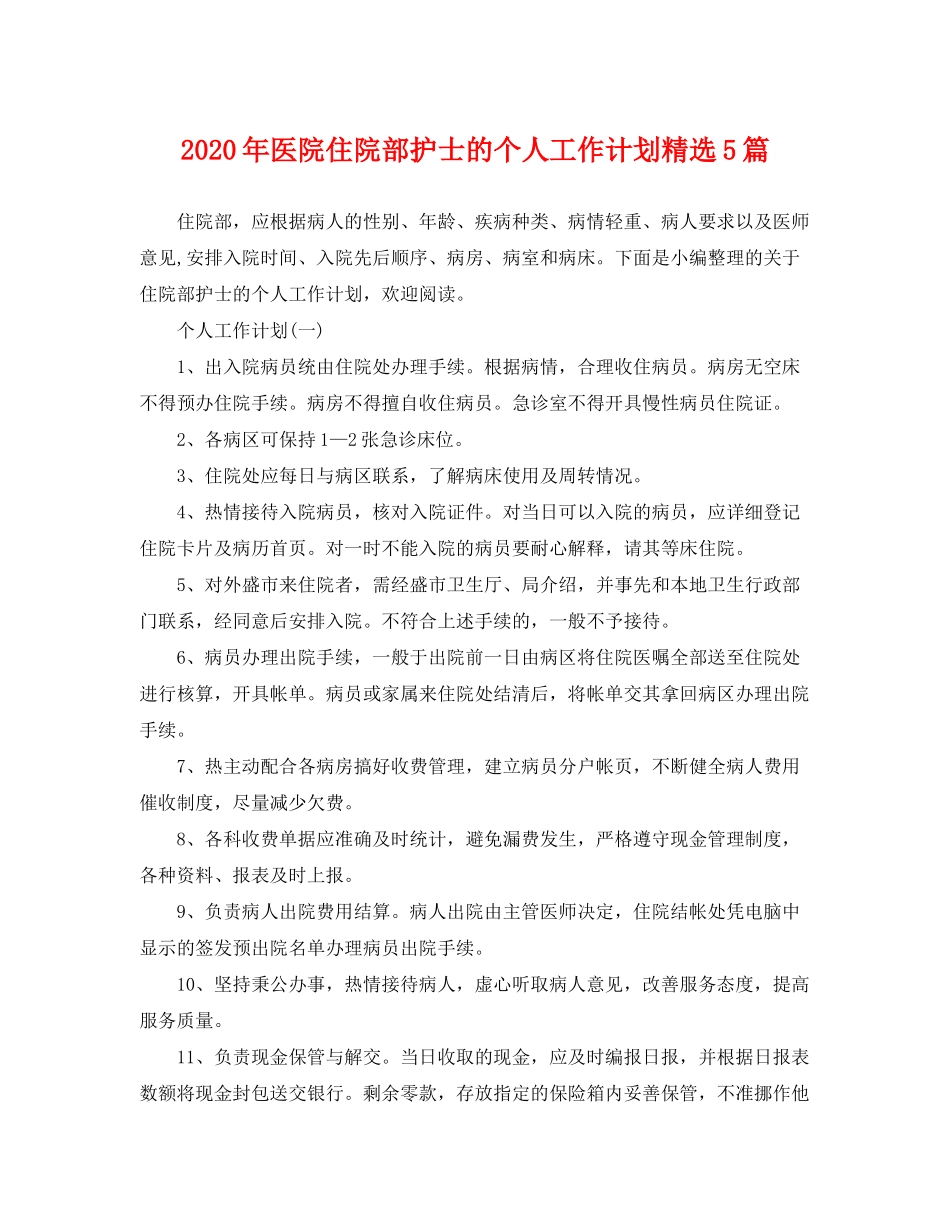 2020年医院住院部护士的个人工作计划精选5篇_第1页