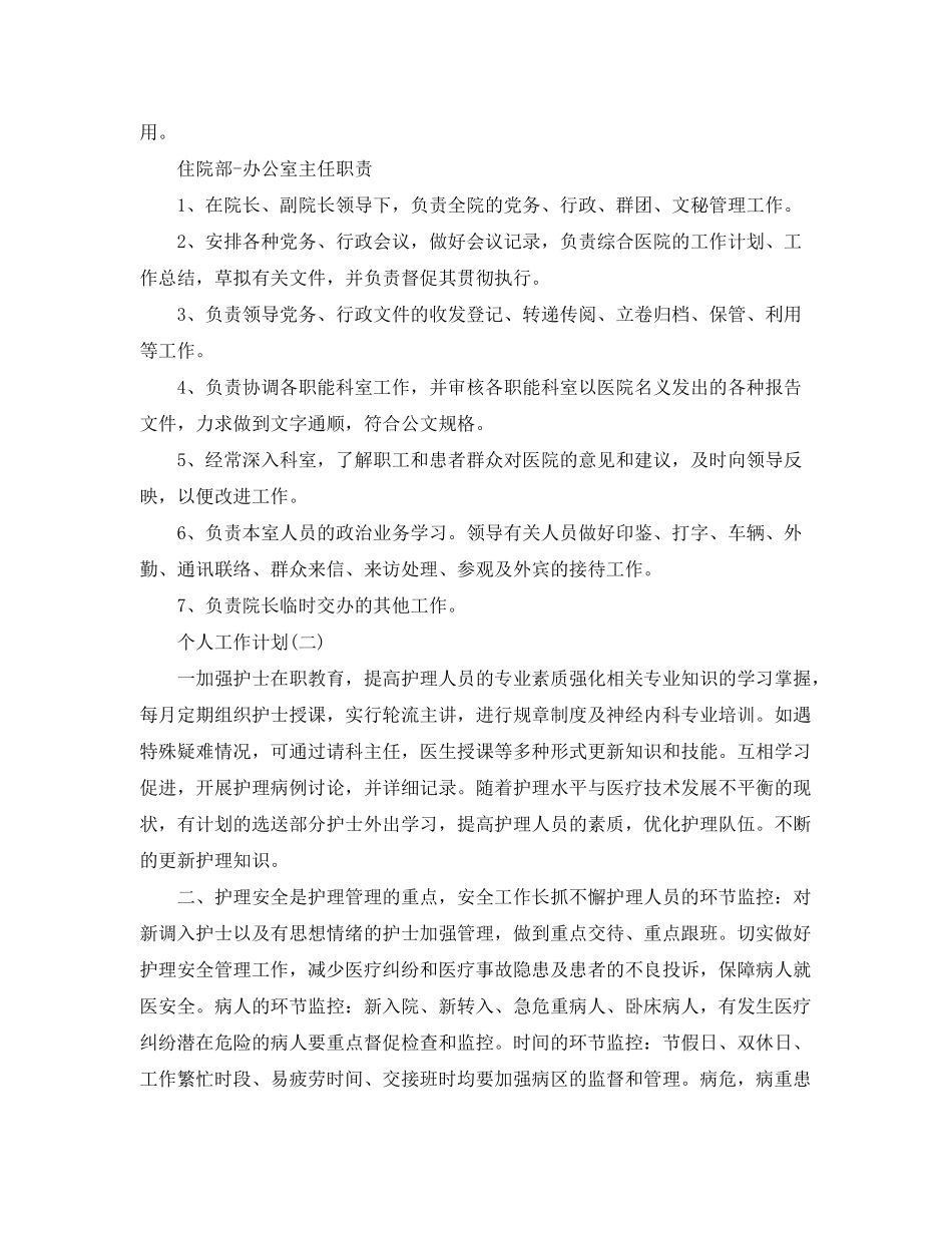 2020年医院住院部护士的个人工作计划精选5篇_第2页