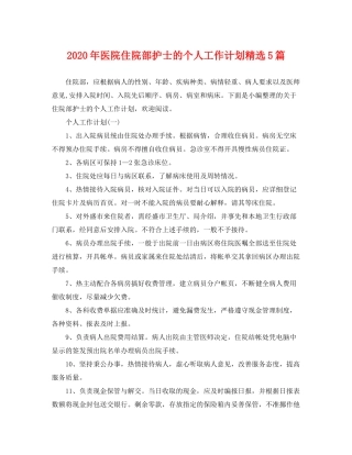 2020年医院住院部护士的个人工作计划精选5篇