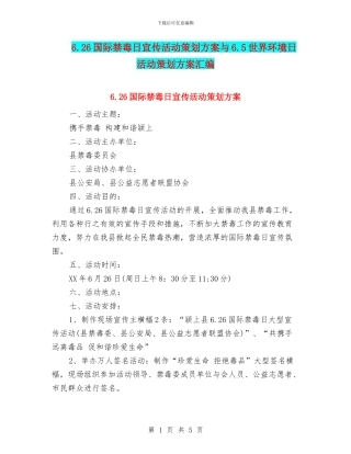 6.26国际禁毒日宣传活动策划方案与6.5世界环境日活动策划方案汇编
