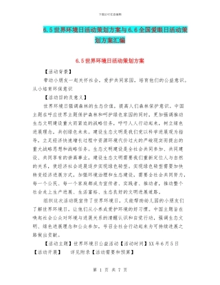 6.5世界环境日活动策划方案与6.6全国爱眼日活动策划方案汇编