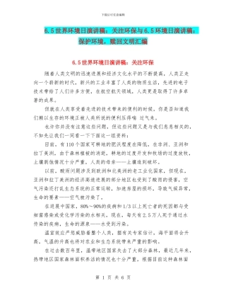6.5世界环境日演讲稿：关注环保与6.5环境日演讲稿：保护环境