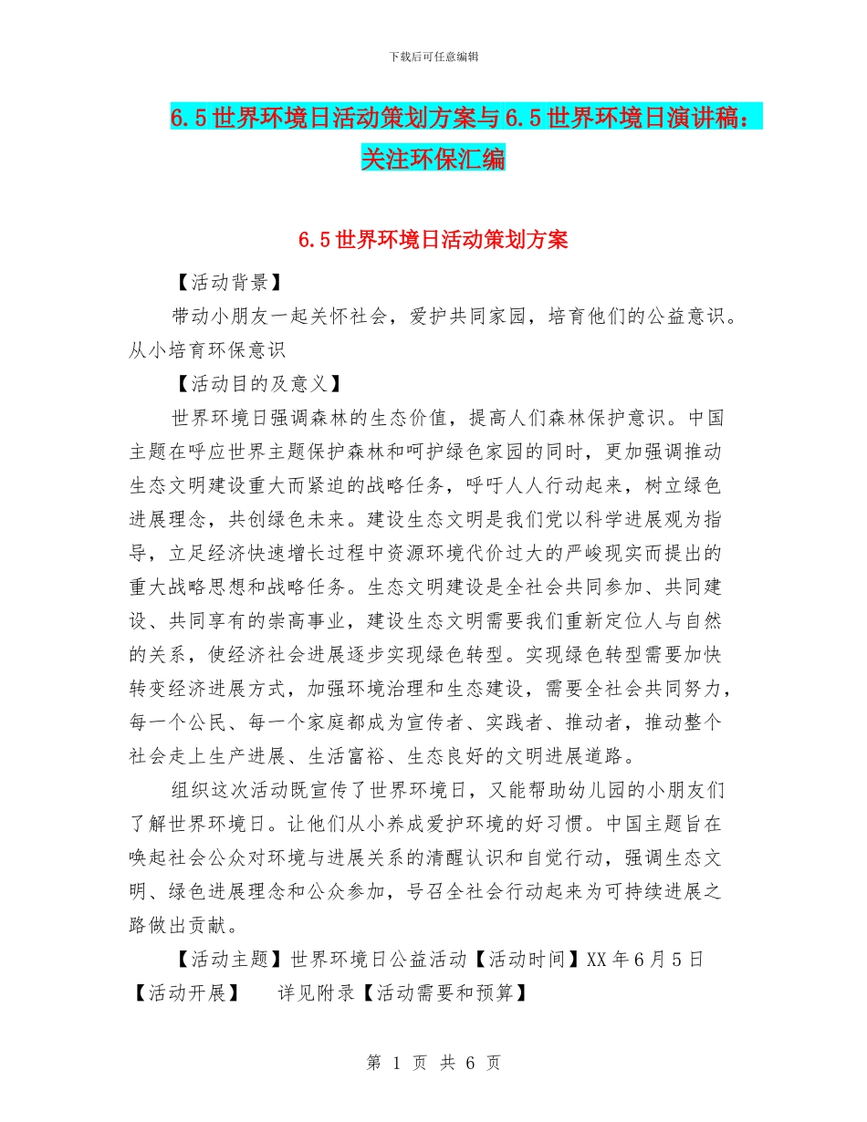 6.5世界环境日活动策划方案与6.5世界环境日演讲稿：关注环保汇编_第1页