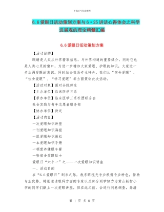 6.6爱眼日活动策划方案与6·25讲话心得体会之科学发展观的理论精髓汇编
