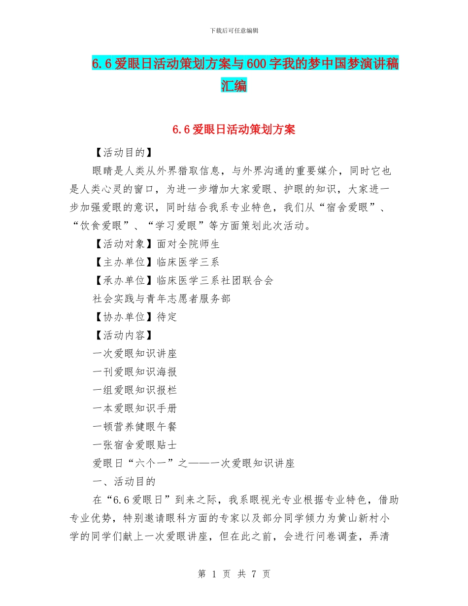 6.6爱眼日活动策划方案与600字我的梦中国梦演讲稿汇编_第1页