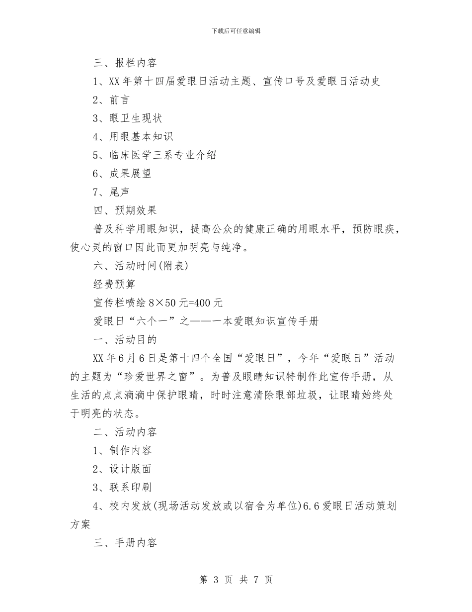 6.6爱眼日活动策划方案与600字我的梦中国梦演讲稿汇编_第3页