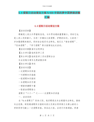 6.6爱眼日活动策划方案与600字我的梦中国梦演讲稿汇编