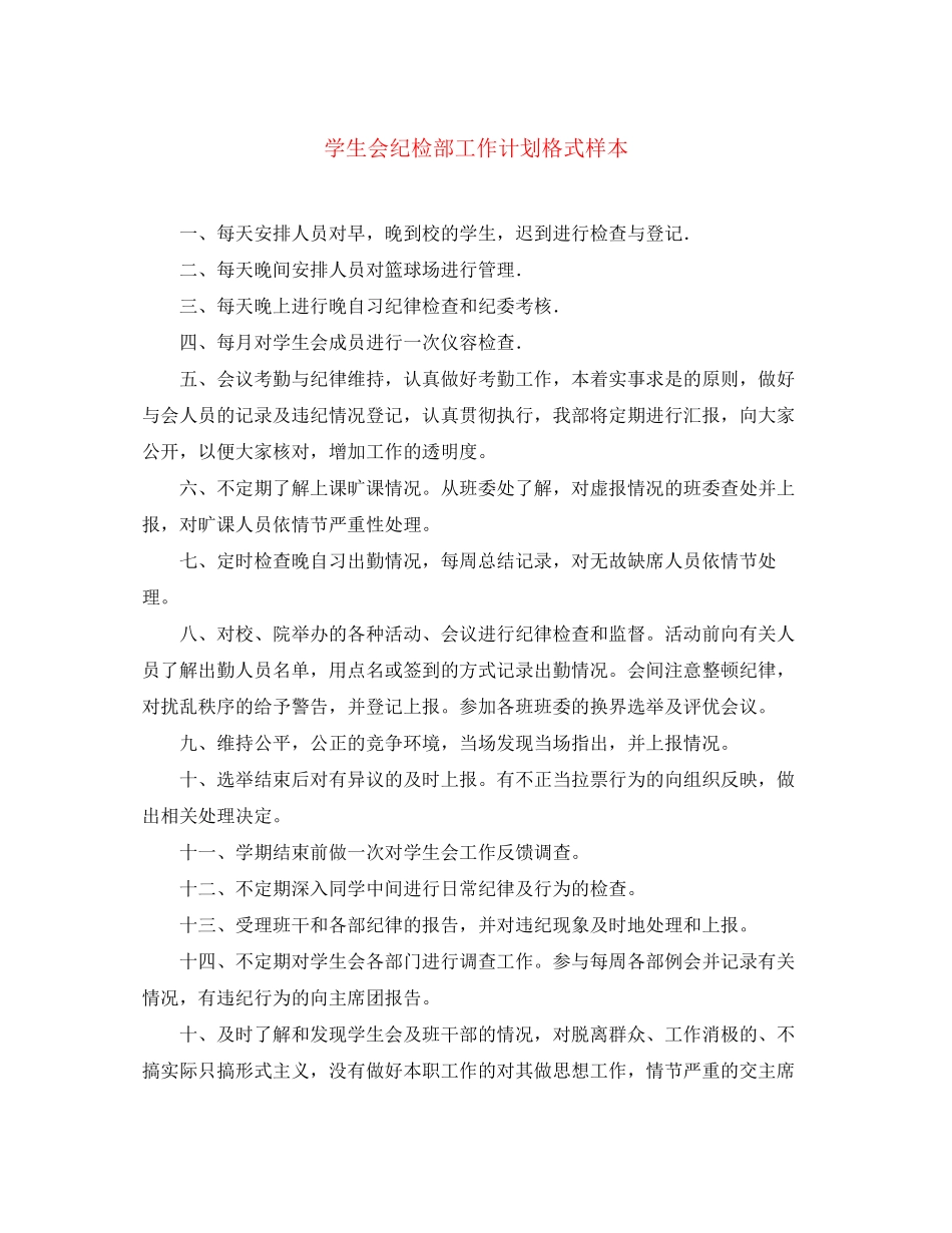 学生会纪检部工作计划格式样本_第1页