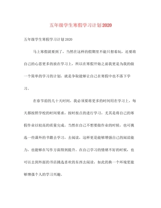 五年级学生寒假学习计划3