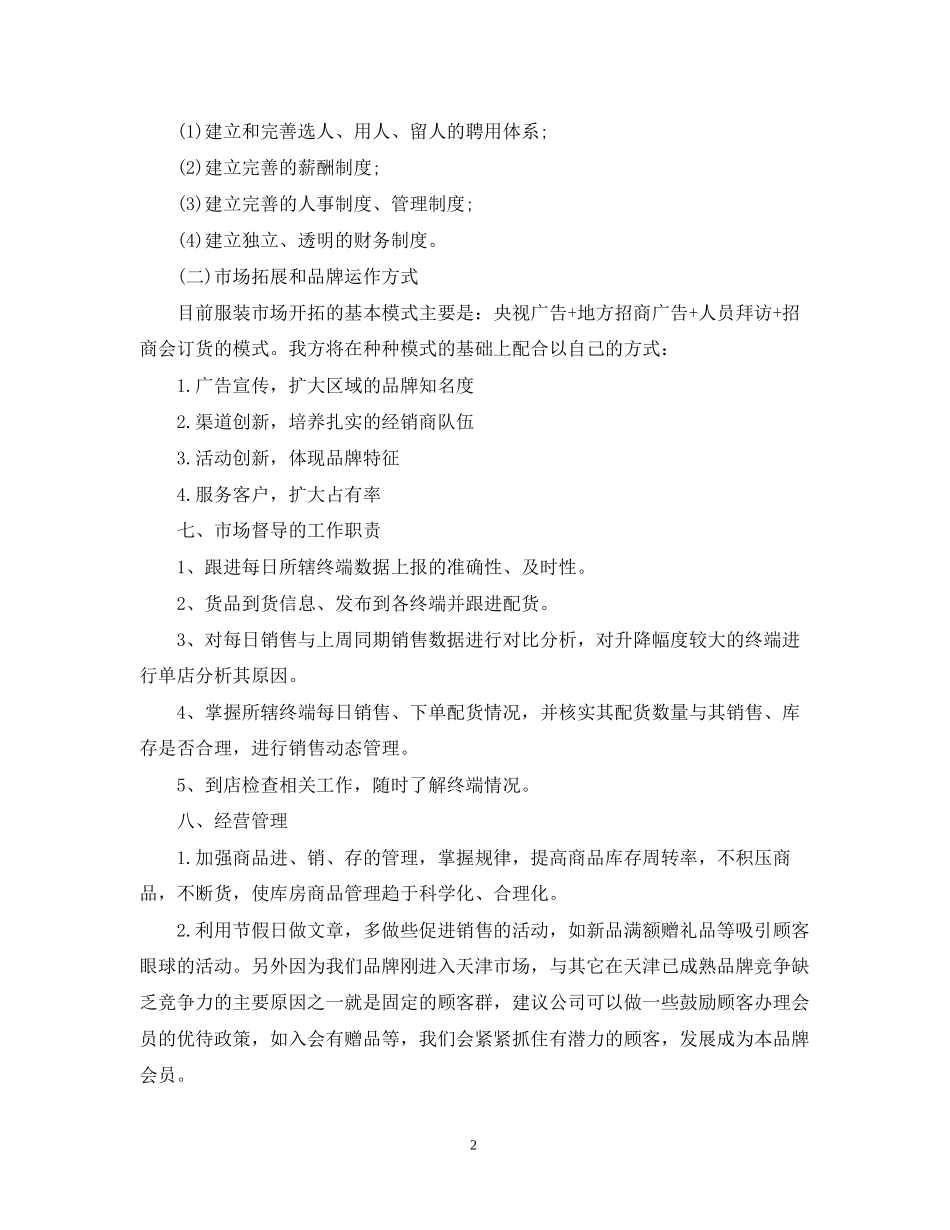 服装销售年计划书范文3篇_第2页