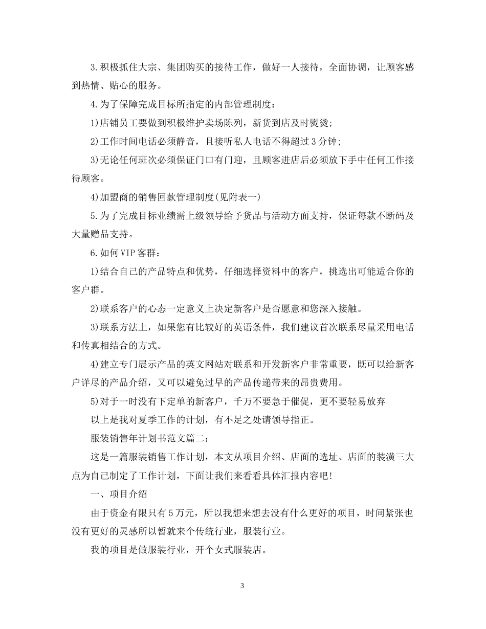 服装销售年计划书范文3篇_第3页