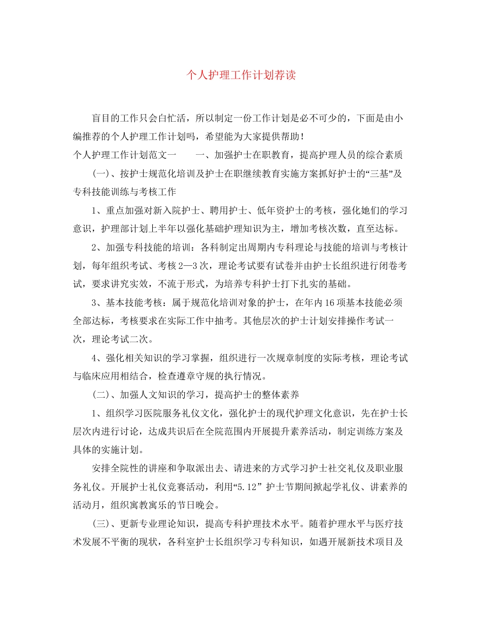个人护理工作计划荐读_第1页