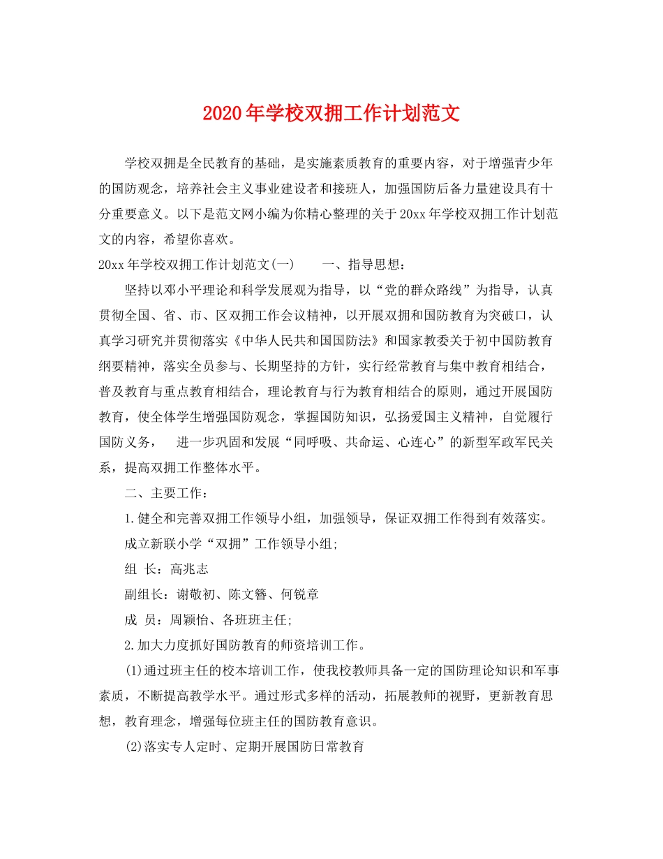 2020年学校双拥工作计划范文_第1页
