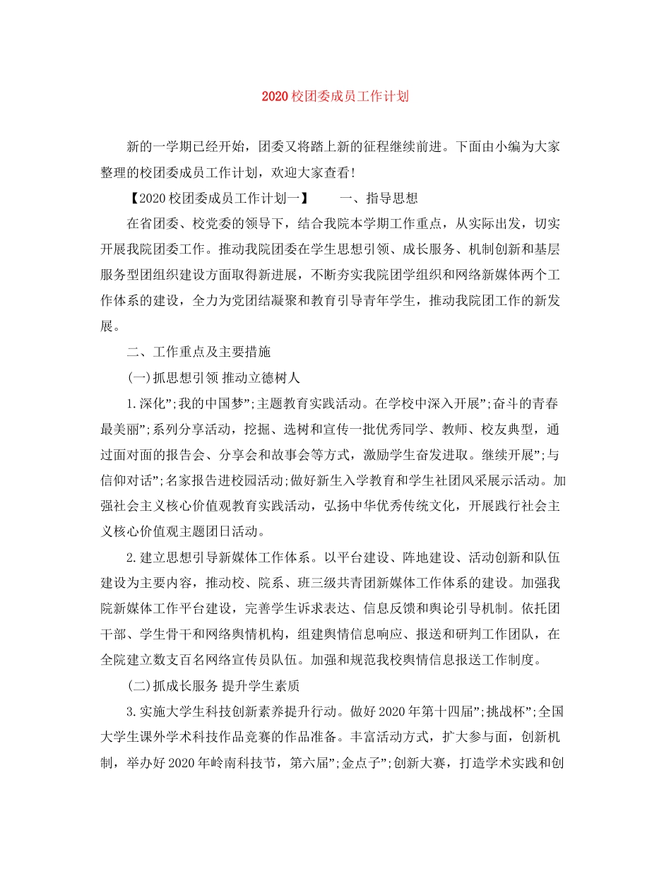 校团委成员工作计划_第1页