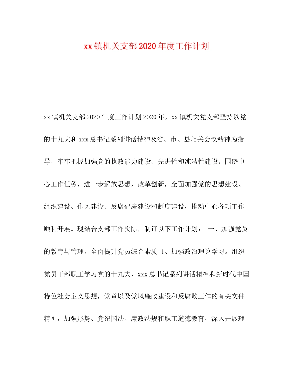 镇机关支部年度工作计划_第1页