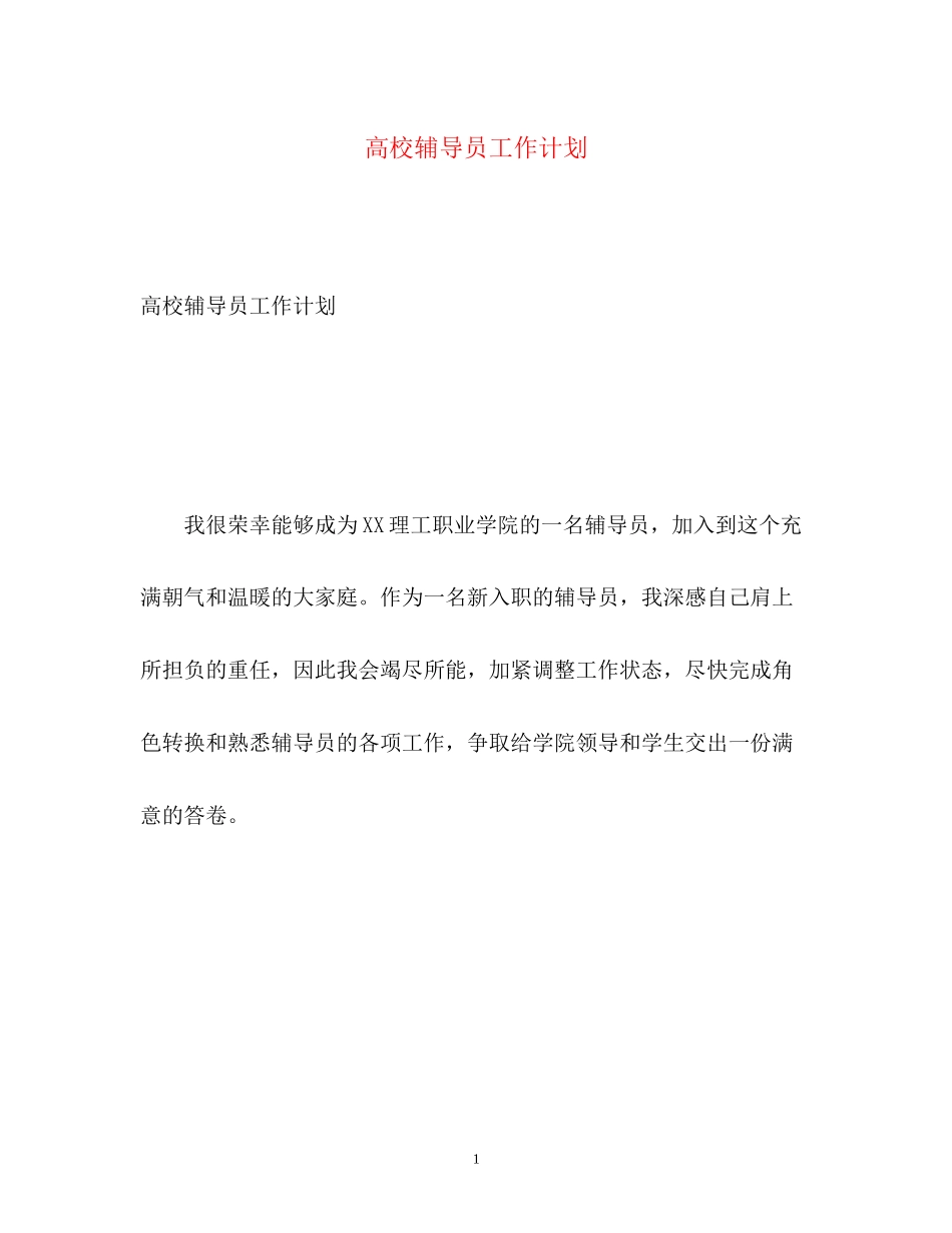 高校辅导员工作计划22_第1页
