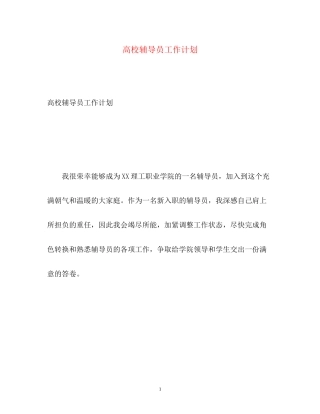 高校辅导员工作计划22