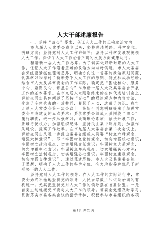 人大干部述廉报告