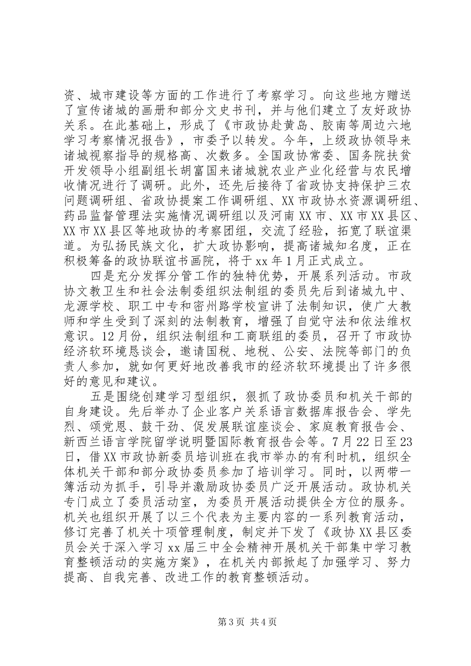 市政协党组书记述职报告范文_第3页