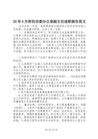 XX年5月侨民宗委办公室副主任述职报告范文