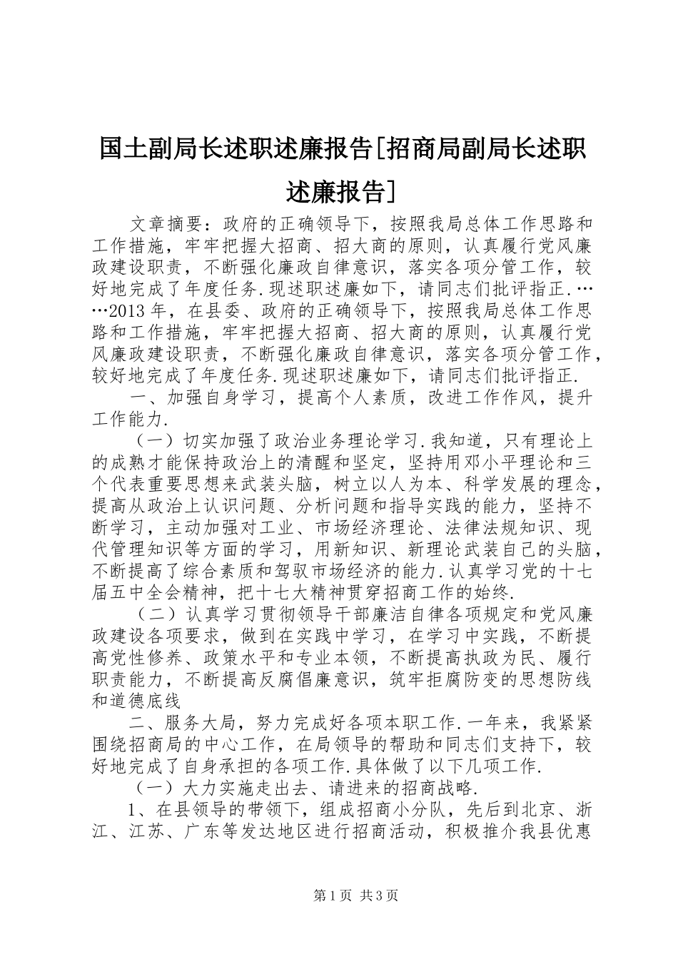 国土副局长述职述廉报告[招商局副局长述职述廉报告]_第1页