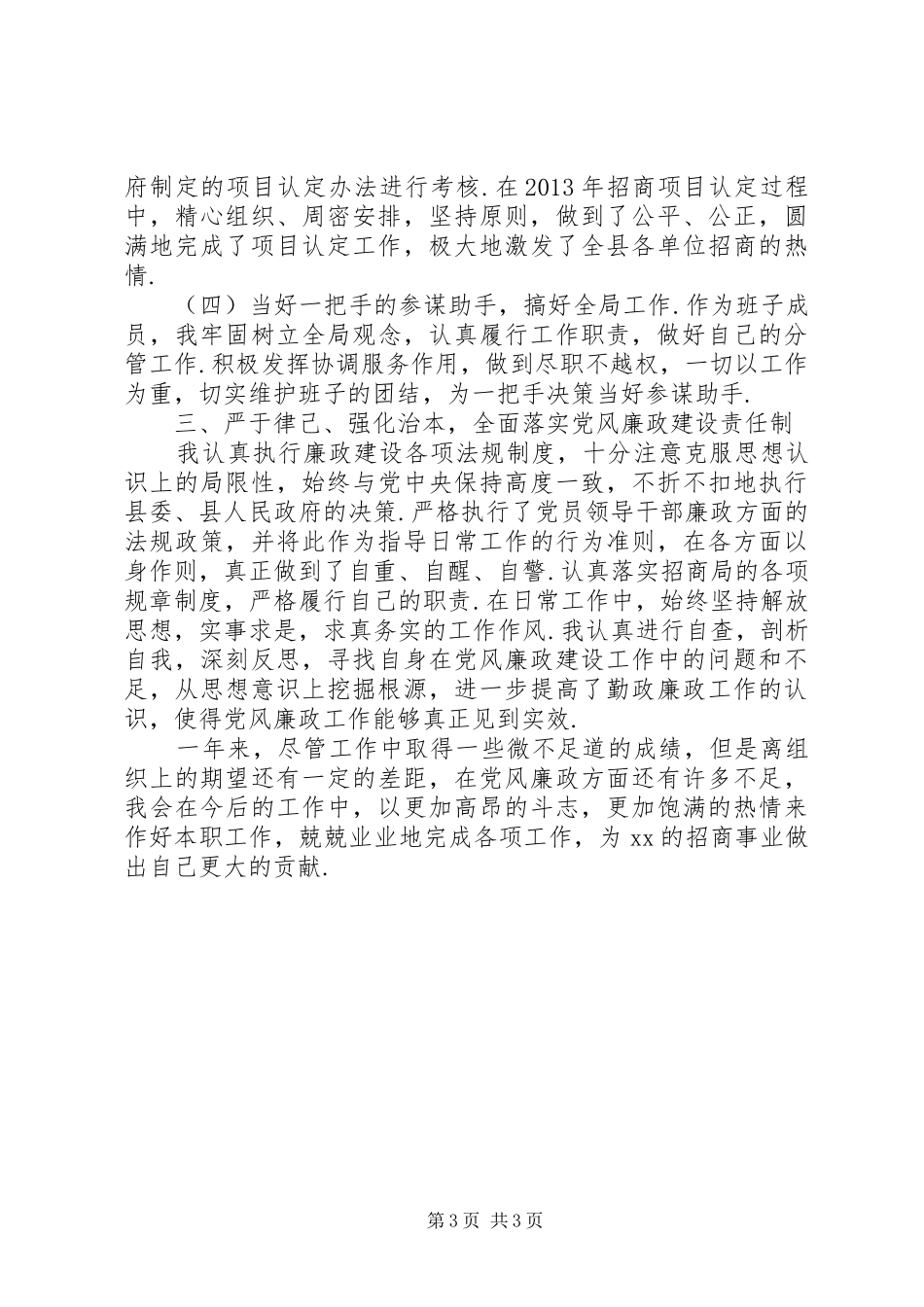 国土副局长述职述廉报告[招商局副局长述职述廉报告]_第3页
