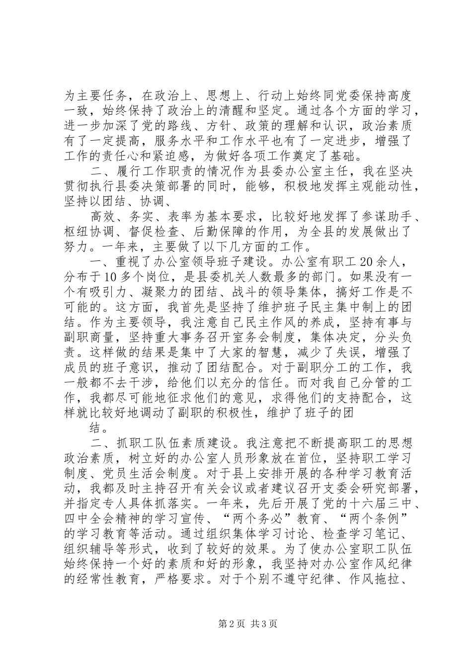 县委办公室主任18述职报告_第2页