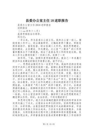 县委办公室主任18述职报告