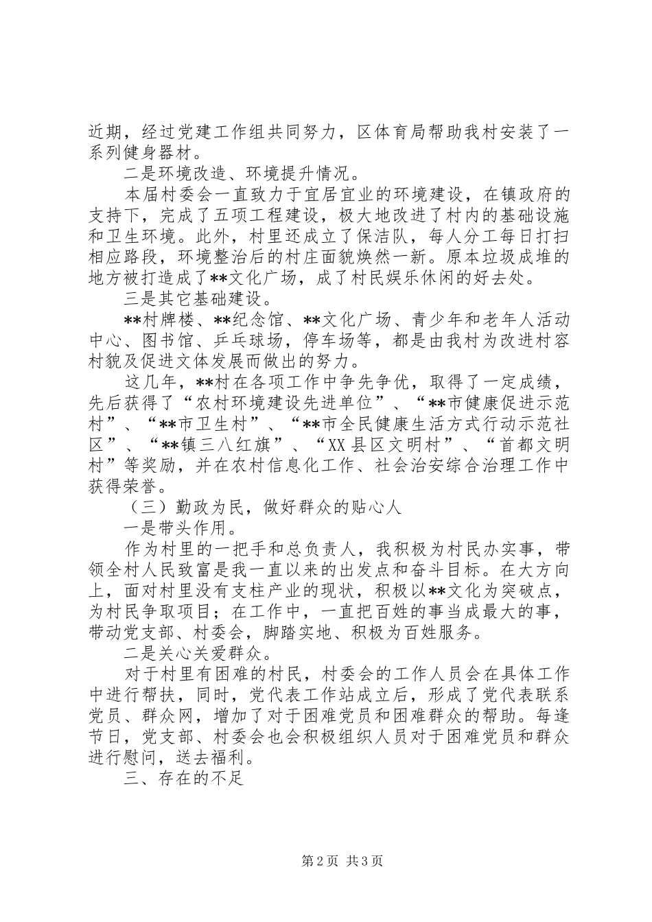 XX年村委会述职报告_第2页