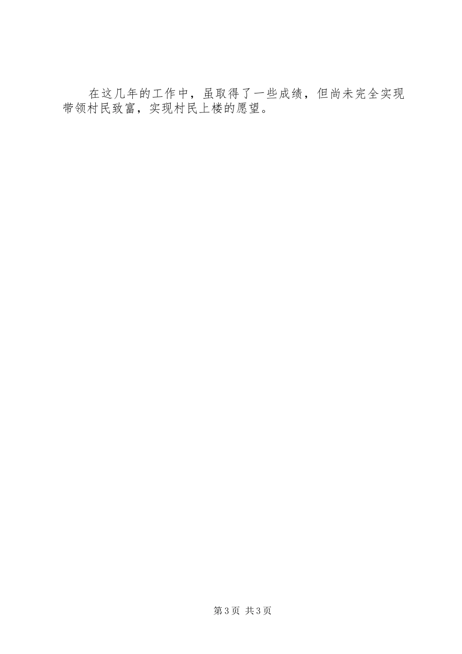 XX年村委会述职报告_第3页