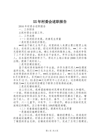 XX年村委会述职报告