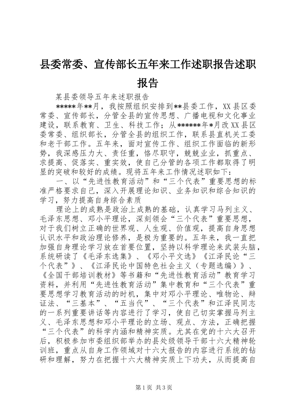 县委常委、宣传部长五年来工作述职报告述职报告_第1页