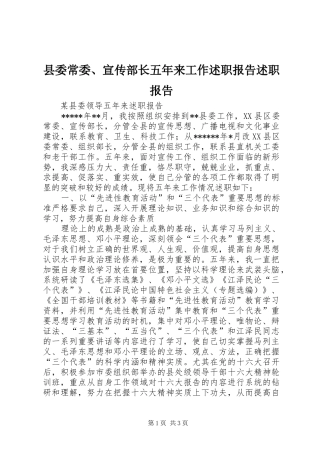 县委常委、宣传部长五年来工作述职报告述职报告