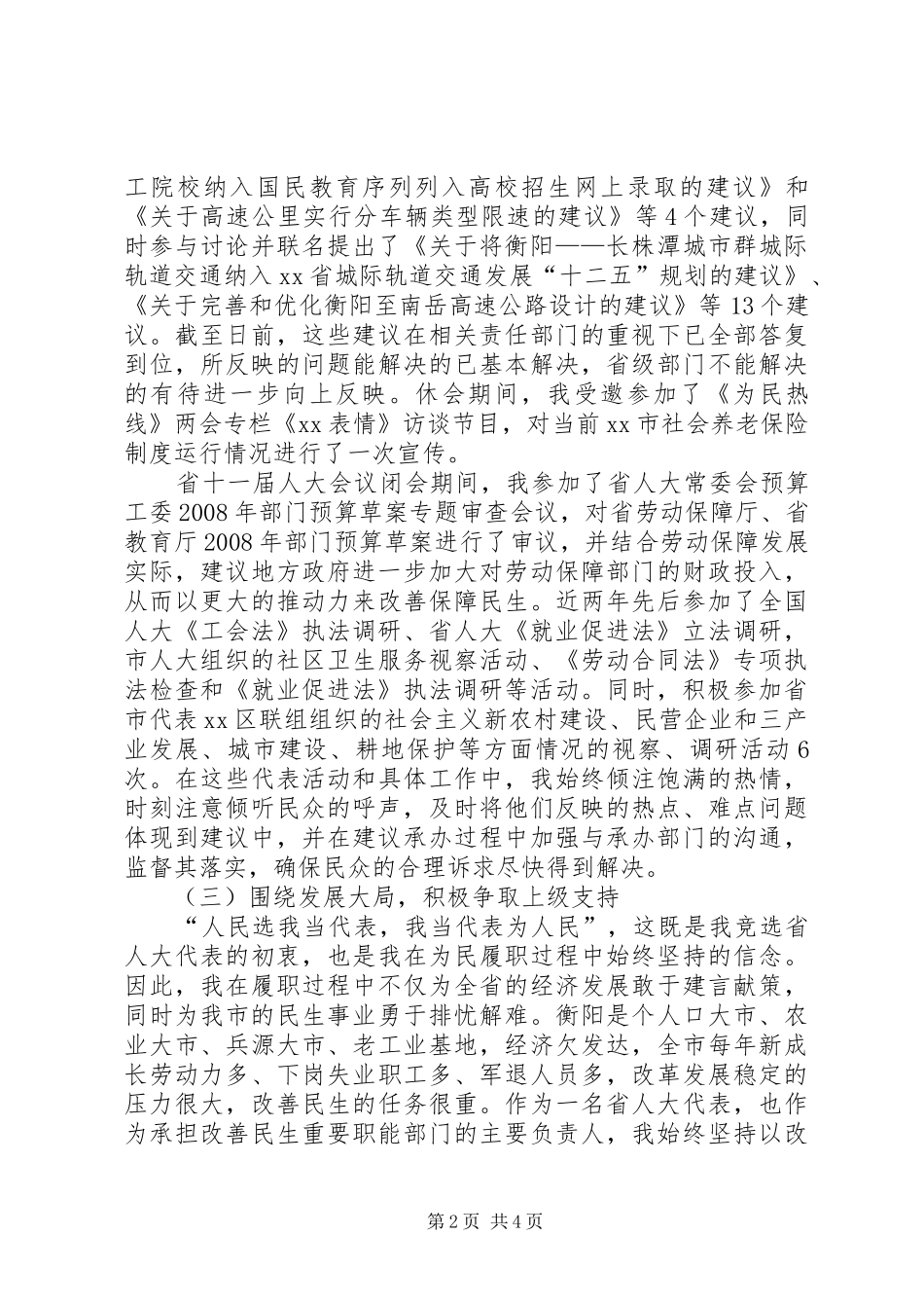 劳动部门负责人、省人大代表述职报告_第2页