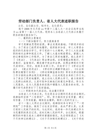 劳动部门负责人、省人大代表述职报告