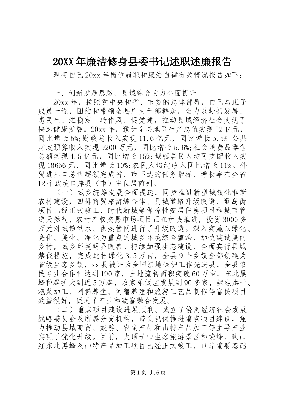 20XX年廉洁修身县委书记述职述廉报告_第1页