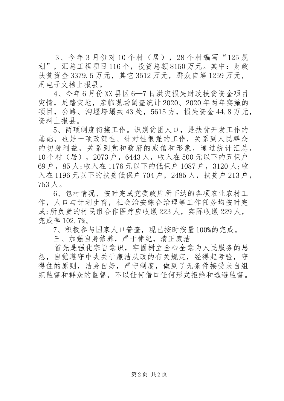 XX年扶贫干部述职报告_第2页