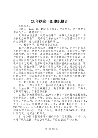 XX年扶贫干部述职报告