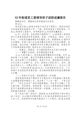 XX年街道党工委领导班子述职述廉报告