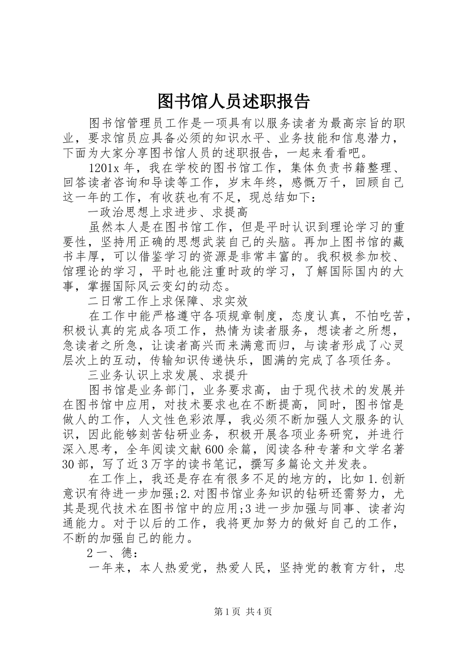 图书馆人员述职报告_第1页