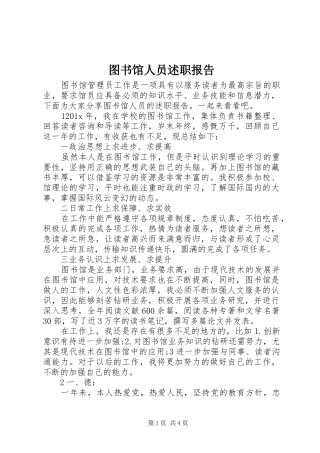 图书馆人员述职报告