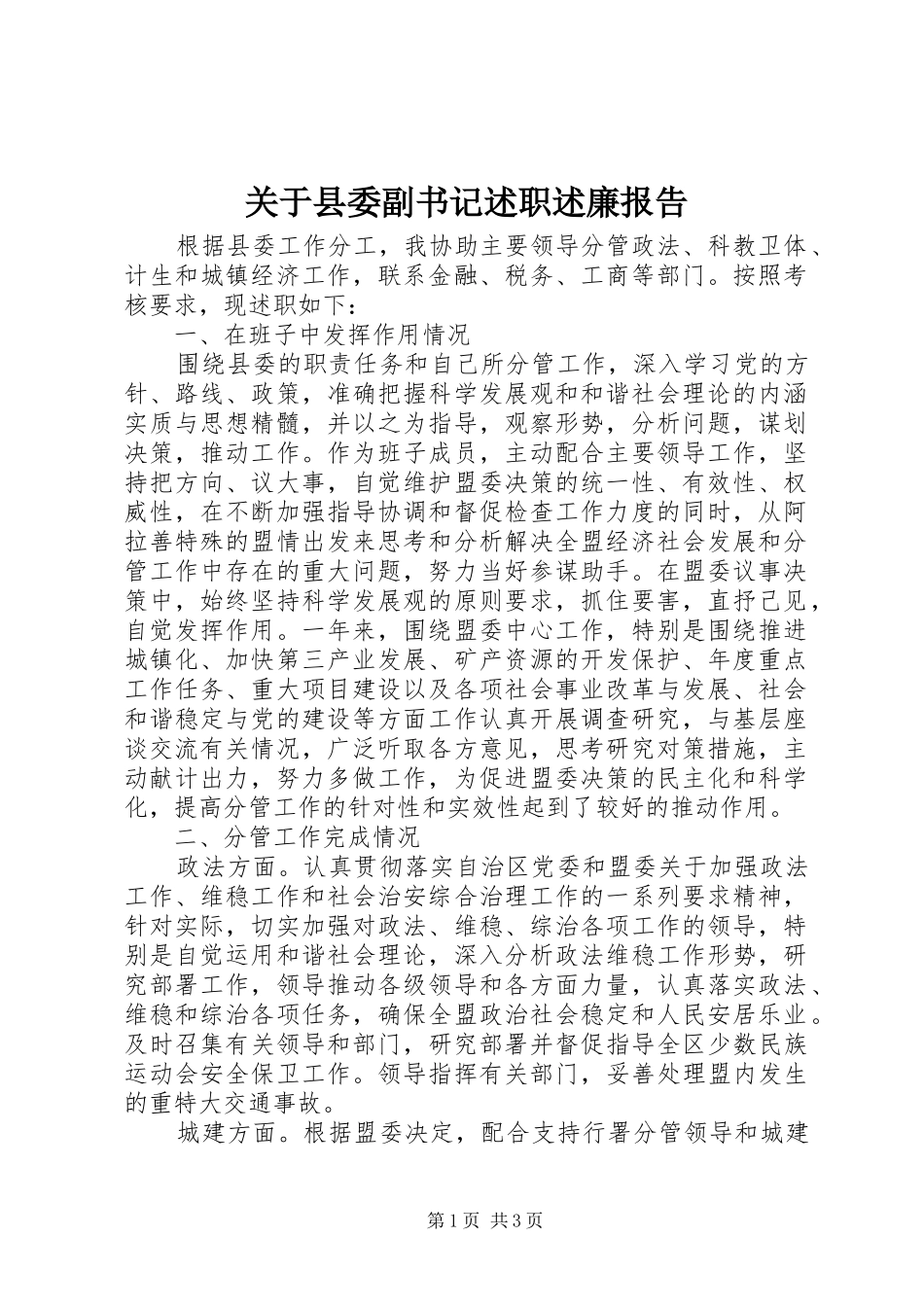 关于县委副书记述职述廉报告_第1页