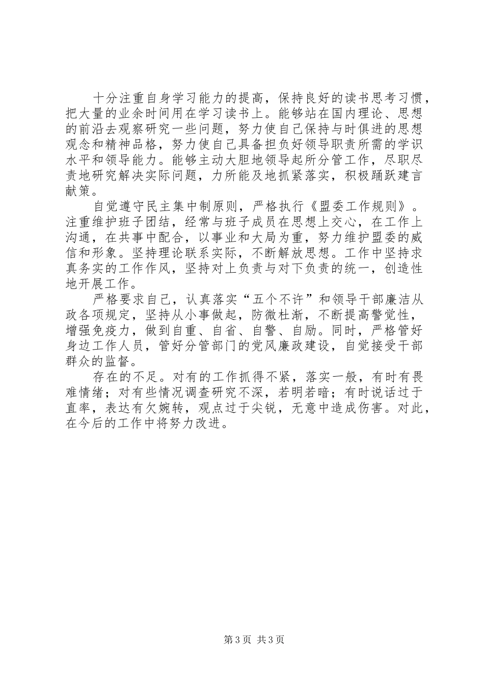关于县委副书记述职述廉报告_第3页